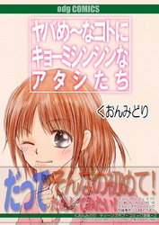 ヤバめ～なコトにキョーミシンシンなアタシたち
