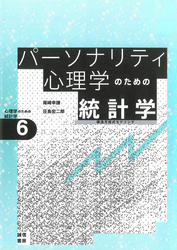 パーソナリティ心理学のための統計学