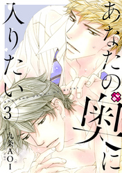 あなたの奥に入りたい　３