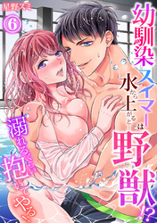 【スパイシーレディ】幼馴染スイマーは水から上がると…野獣！？～溺れるくらい抱いてやる！ (6)