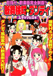 歌舞伎町★ダンディ