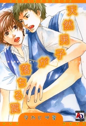 天然男子が落ちる罠