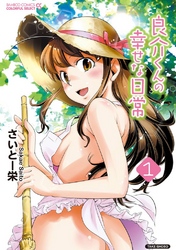 良介くんの幸せな日常（フルカラー）