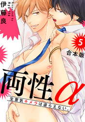 両性α　合本版５～生意気キメラは逆らえない。～