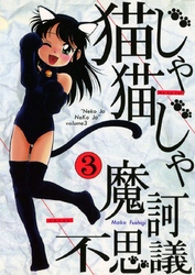 猫じゃ猫じゃ(3)