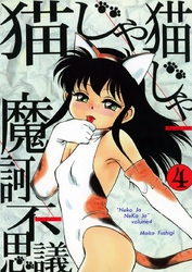 猫じゃ猫じゃ(4)