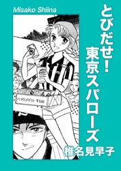 とびだせ！東京スパローズ