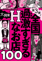 第３弾！全国過激すぎるＨなお店１００★海でナンパしたかのごとくビキニちゃんと楽しめる★キュウリやニンジンをずぶずぶ突っ込む野菜プレイ★裏モノＪＡＰＡＮ