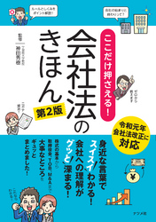 ここだけ押さえる！会社法のきほん　第2版