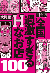 全国過激すぎるＨなお店１００★金さえ払えば合コン持ち帰りはできるんです★飲んだ帰りにひとヌキってな場合に重宝します★裏モノＪＡＰＡＮ