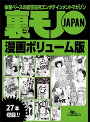 裏モノＪＡＰＡＮ漫画【コミック】２７作品★ボリューム版★「無言プレイ」の約束を破ったら・・・★出会い系で使うイケメン写真はこう撮れ！★普通の調教じゃ物足りない貴方へ