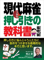 令和版 現代麻雀 押し引きの教科書