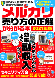 メルカリ売り方の正解が分かる本2021年版