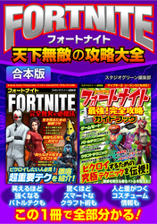 FORTNITE天下無敵の攻略大全【合本版】