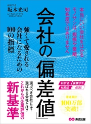 会社の偏差値 強くて愛される会社になるための１００の指標