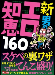 新・男のエロ知恵１６０★アソビの知恵★ヤル知恵★既婚者ウハウハ★自然にスキンシップに持ち込む流れを覚えておこう★裏モノＪＡＰＡＮ