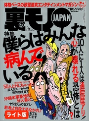 １０人に１人は通院歴アリ！ 心が壊れる恐怖とは？僕らはみんな病んでいる★ロシアの娘さん　地獄のスナックへようこそ★若手から大物まで私は７０人のお笑い芸人を喰った女★裏モノJAPAN【ライト版】