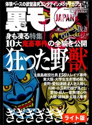 身も凍る１０大鬼畜事件 狂った野獣★店泊譲御用達コンビニでヒマつぶしギャルを捕まえる★よさこい祭りで踊り子のネーチャンをいただいてます★裏モノJAPAN【ライト版】