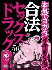 本気でヨガる！イキまくる！合法セックスドラック５０★一滴で効くなら強力なはず！★更年期の嫁さんの性欲が復活した★血流がアップすれば感度も上がるという理屈★裏モノＪＡＰＡＮ【特集】