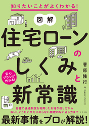 知りたいことがよくわかる！ 図解 住宅ローンのしくみと新常識