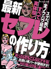 【実体験】セフレの作り方★やはり狙いは不倫人妻！★スケベ男の全ノウハウ結集★おっさんでもこんなにデキる！★★裏モノＪＡＰＡＮ