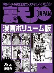 裏モノＪＡＰＡＮ漫画ボリューム版★２５タイトル★３７８ページ★ヨメを賭ける島★私たちが里子にもらわれた理由★妻はなぜ赤ちゃんを産みたくなかったのか