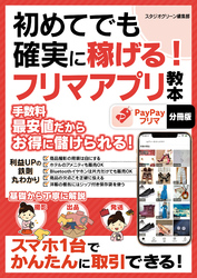 初めてでも確実に稼げる！フリマアプリ教本　PayPayフリマ【分冊版】