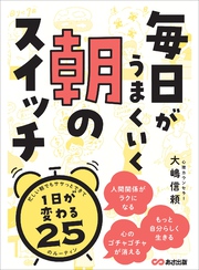 毎日がうまくいく 朝のスイッチ―――１日が変わる２５のルーティン