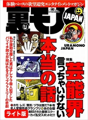 芸能界言っちゃいけない本当の話★汚れなきオタク女を食いまくる★１５才の中学生と同棲しパクられたオレ★裏モノJAPAN【ライト版】