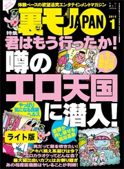 君はもう行ったか！ 噂のエロ天国に潜入★うっかり男の浮気バレ★いったいどんな子なのだろう？２３才女性読者に会いに東北へ★裏モノJAPAN【ライト版】