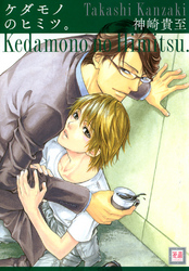 ケダモノのヒミツ。