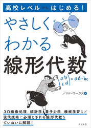 高校レベルからはじめる！ やさしくわかる線形代数