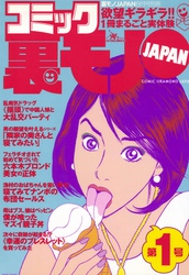 僕が喰ったマズ～イ親子丼、娘はバツイチのベッピンさん★幸福のブレスレットを付けてみたら…女にモテモテ！？★オレの現金輸送車襲撃体験、ヤクザに頼まれたアブない仕事★裏モノＪＡＰＡＮ【マンガ】