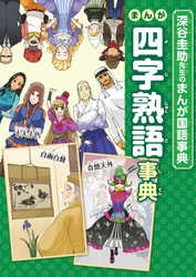 まんが四字熟語事典