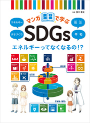 エネルギーってなくなるの！？エネルギー／まちづくり／防災／平和