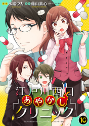 江戸川西口あやかしクリニック10【特典ペーパー付】