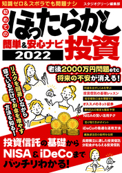 初めてのほったらかし投資 簡単＆安心ナビ2022