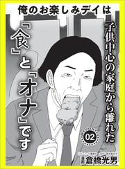 エロ導入 最初の一手が難しい★俺の楽しみデイは子供中心の家庭から離れた「食」と「オナ」です★今度の新人編集部員はこんなヤツです★裏モノＪＡＰＡＮ【マンガ】