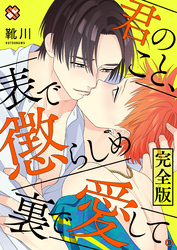 君のこと、表で懲らしめ裏で愛して。　完全版