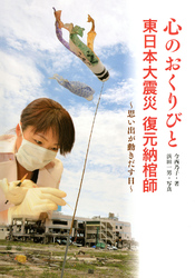 心のおくりびと　東日本大震災 復元納棺師　～思い出が動きだす日～