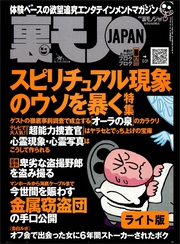 スピリチュアル現象のウソを暴く★ネットのオフ会で話しただけの女に６年間ストーカーされる恐怖★パチンコ屋でイイ女を落とすノウハウ教えます★裏モノＪＡＰＡＮ【ライト版】