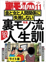 裏モノ流５０の人生訓 金と女と人間関係に失敗しない★僕、こうやっておしゃれインスタ女子とハメまくってます★いつもワンパターンの作戦なのに 健全メンエスで本番する男★裏モノＪＡＰＡＮ【ライト版】