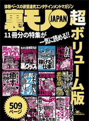裏モノＪＡＰＡＮ超ボリューム版★５０９ページ★１１冊分★コロナ禍を生き抜く悪知恵★脳と体がブッ飛ぶ 基準オーバーの刺激物★おっさんを癒す 手軽なエロ遊び