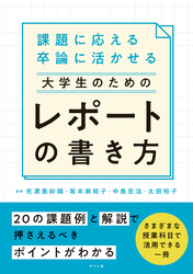 課題に応える　卒論に活かせる　大学生のためのレポートの書き方