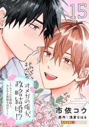 オメガの俺が、政略結婚！？ 15～アルファの旦那様と、あまあま新婚生活中！～