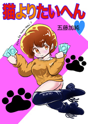 猫よりたいへん♥