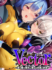 Vector ～運び屋が触手に委ねる快楽と欲望～　【単話】　第４話