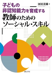 子どもの非認知能力を育成する教師のためのソーシャル・スキル