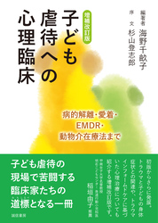 増補改訂版 子ども虐待への心理臨床　病的解離・愛着・EMDR・動物介在療法まで