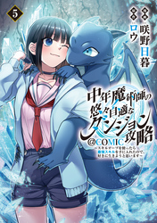 中年魔術師の悠々自適なダンジョン攻略~スキルオーブを使ったら最強スキルを手に入れたので、好きに生きようと思います~@COMIC 第5巻